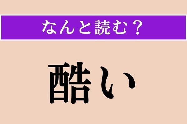 【難読漢字】「酷い」正しい読み方は？「ひどい」じゃない読み方です