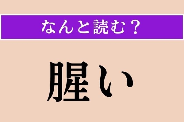 【難読漢字】「腥い」正しい読み方は？ 刺身や肉が苦手な人の理由はこれ？