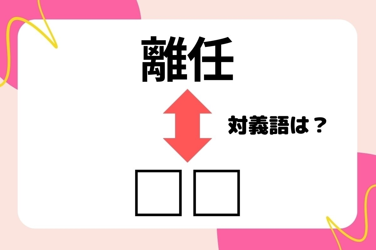 【対義語クイズ】反対の意味を持つ言葉わかりますか？＜Vol.97＞