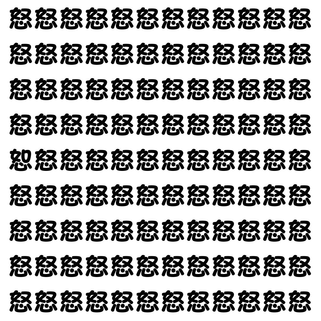 【漢字探し】ずらっと並んだ「怒」の中にまぎれた別の漢字一文字は？