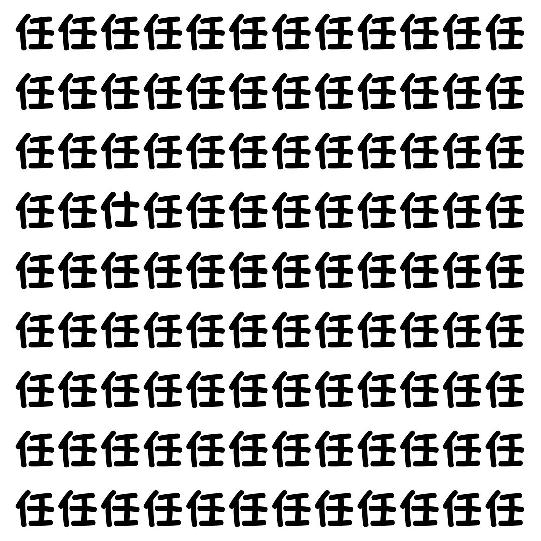 【漢字探し】ずらっと並んだ「任」の中にまぎれた別の漢字一文字は？
