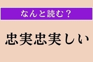 【難読漢字】「忠実忠実しい」正しい読み方は？「ちゅうじつ」とは読みません