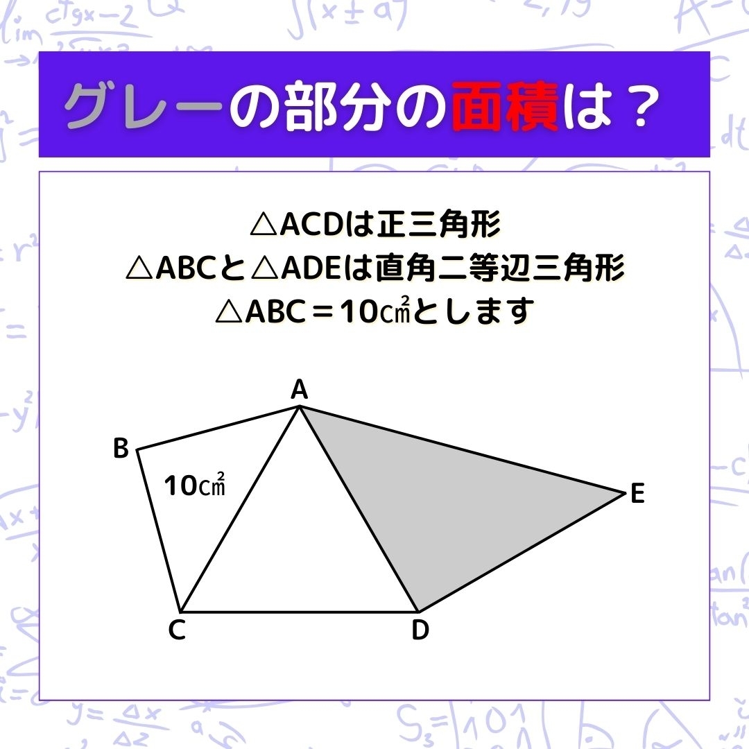 【図形問題】グレーの部分の面積を求めよ！＜Vol.401＞