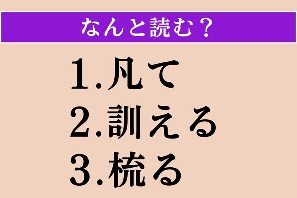 【難読漢字】「凡て」「訓える」「梳る」読める？