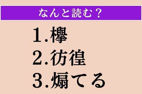 【難読漢字】「欅」「彷徨」「煽てる」読める？