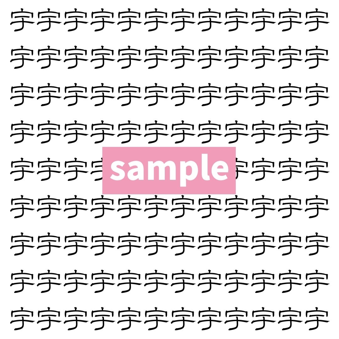 【漢字探し】ずらっと並んだ「宇」の中にまぎれた別の漢字一文字は？