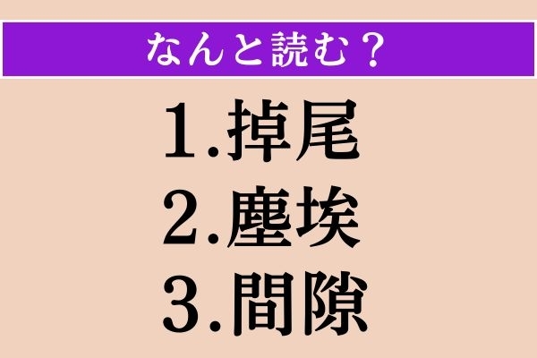 【難読漢字】「掉尾」「塵埃」「間隙」読める？