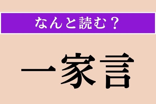 【難読漢字】「一家言」正しい読み方は？「彼はワインについては一家言ある」などと使われます