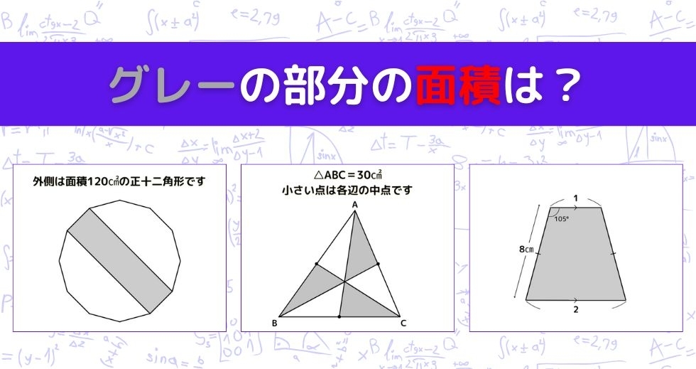 【図形問題 Vol.1103】グレーの部分の面積を求めよ！＜全3問＞