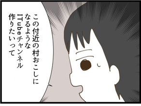 【漫画】動画で村おこし？いいことだけれど生活はしていけない【同居が嫌で仕方ない Vol.110】