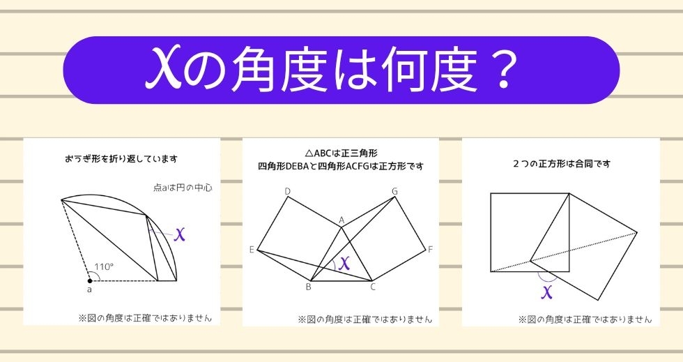 【角度当てクイズ Vol.1475】xの角度は何度？＜全3問＞