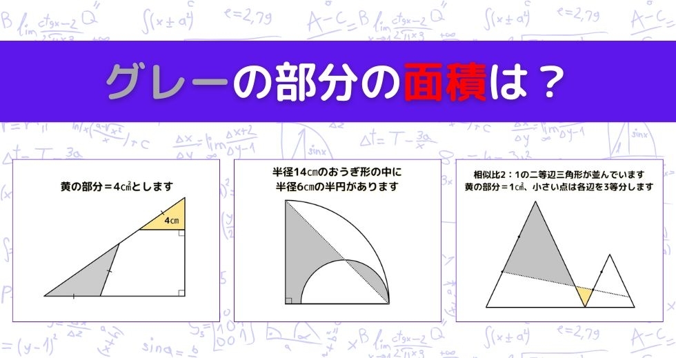 【図形問題 Vol.1343】グレーの部分の面積を求めよ！＜全3問＞