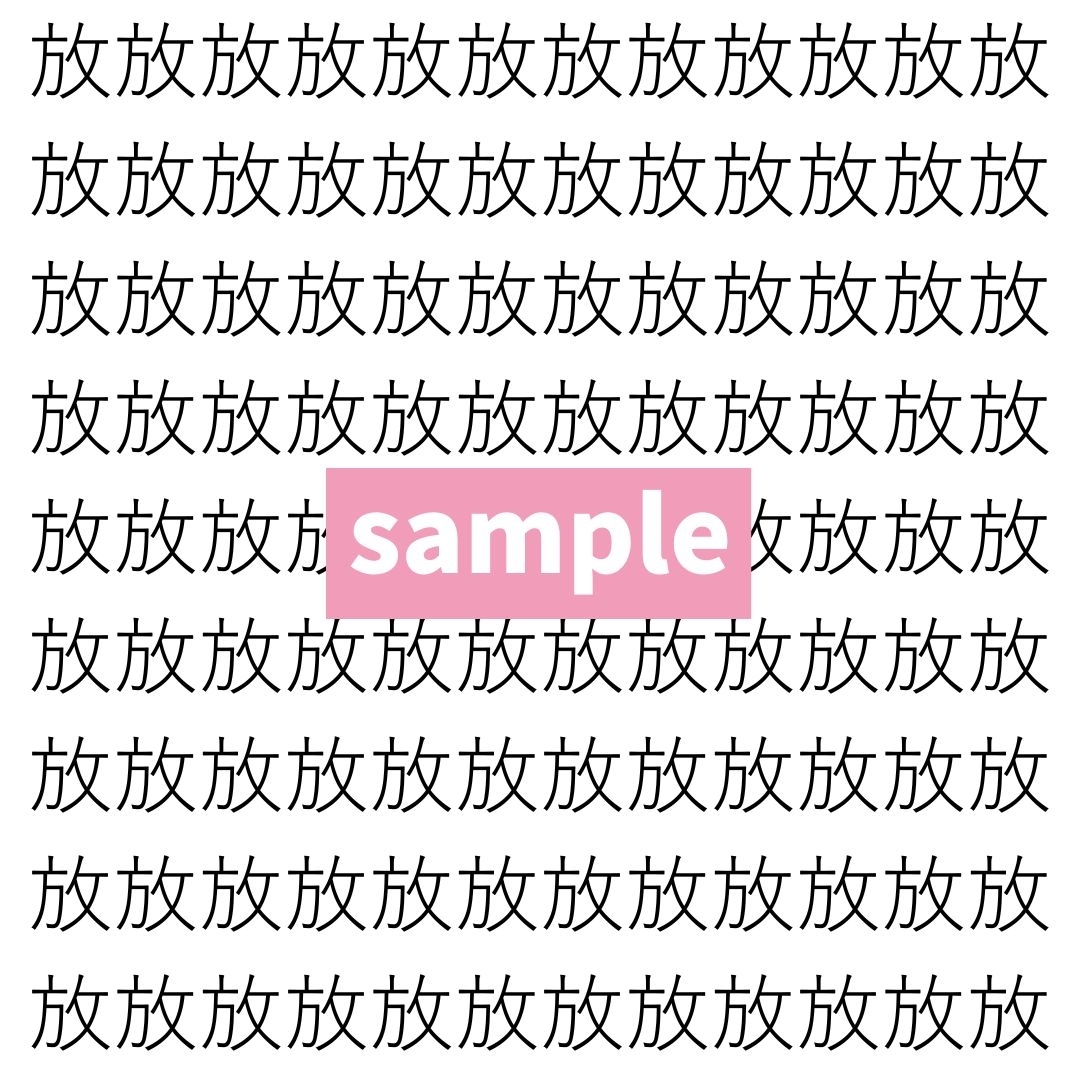 【漢字探し】ずらっと並んだ「放」の中にまぎれた別の漢字一文字は？