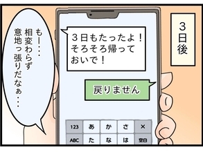 【漫画】2、3日で戻ってくるだろうと思いきや、1か月経っても帰ってこない【嫁姑問題 Vol.84】
