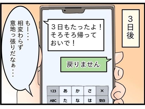 【漫画】2、3日で戻ってくるだろうと思いきや、1か月経っても帰ってこない【嫁姑問題 Vol.84】の画像
