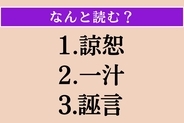 【難読漢字】「諒恕」「一汁」「誣言」読める？