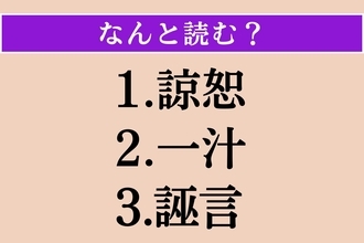 【難読漢字】「諒恕」「一汁」「誣言」読める？