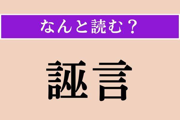 【難読漢字】「諒恕」「一汁」「誣言」読める？