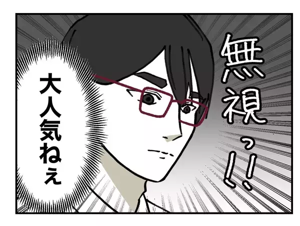 「【漫画】挨拶しても無視！ これで私の心が折れると思うなよ！【既婚者に迫られた話 Vol.23】」の画像