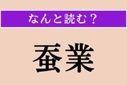 【難読漢字】「蚕業」正しい読み方は？ かつては日本の近代化を支えた主要産業でした