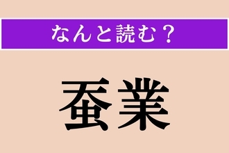 【難読漢字】「蚕業」正しい読み方は？ かつては日本の近代化を支えた主要産業でした