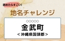 【読めたらすごい！地名チャレンジ Vol.46】「金武町」なんと読む？＜沖縄県国頭郡＞の画像
