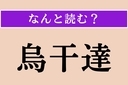 【難読漢字】「烏干達」正しい読み方は？ 首都はカンパラですの画像