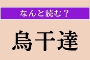 【難読漢字】「烏干達」正しい読み方は？ 首都はカンパラです