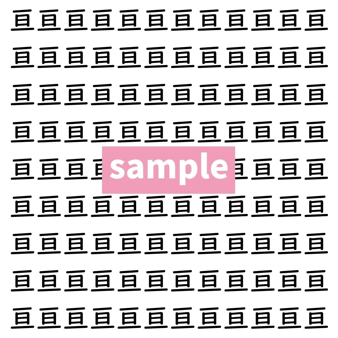 【漢字探し】ずらっと並んだ「亘」の中にまぎれた別の漢字一文字は？