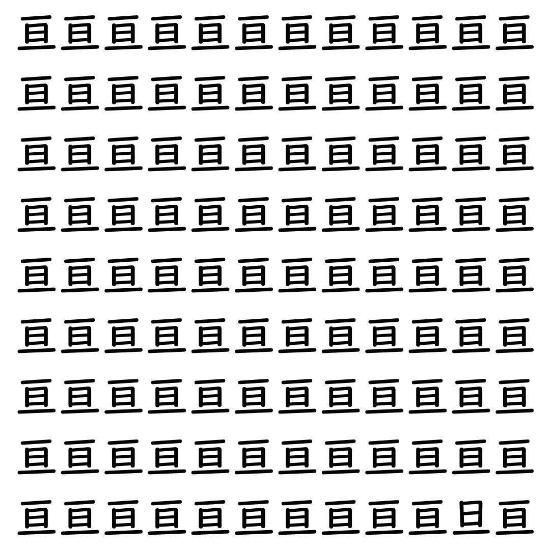【漢字探し】ずらっと並んだ「亘」の中にまぎれた別の漢字一文字は？
