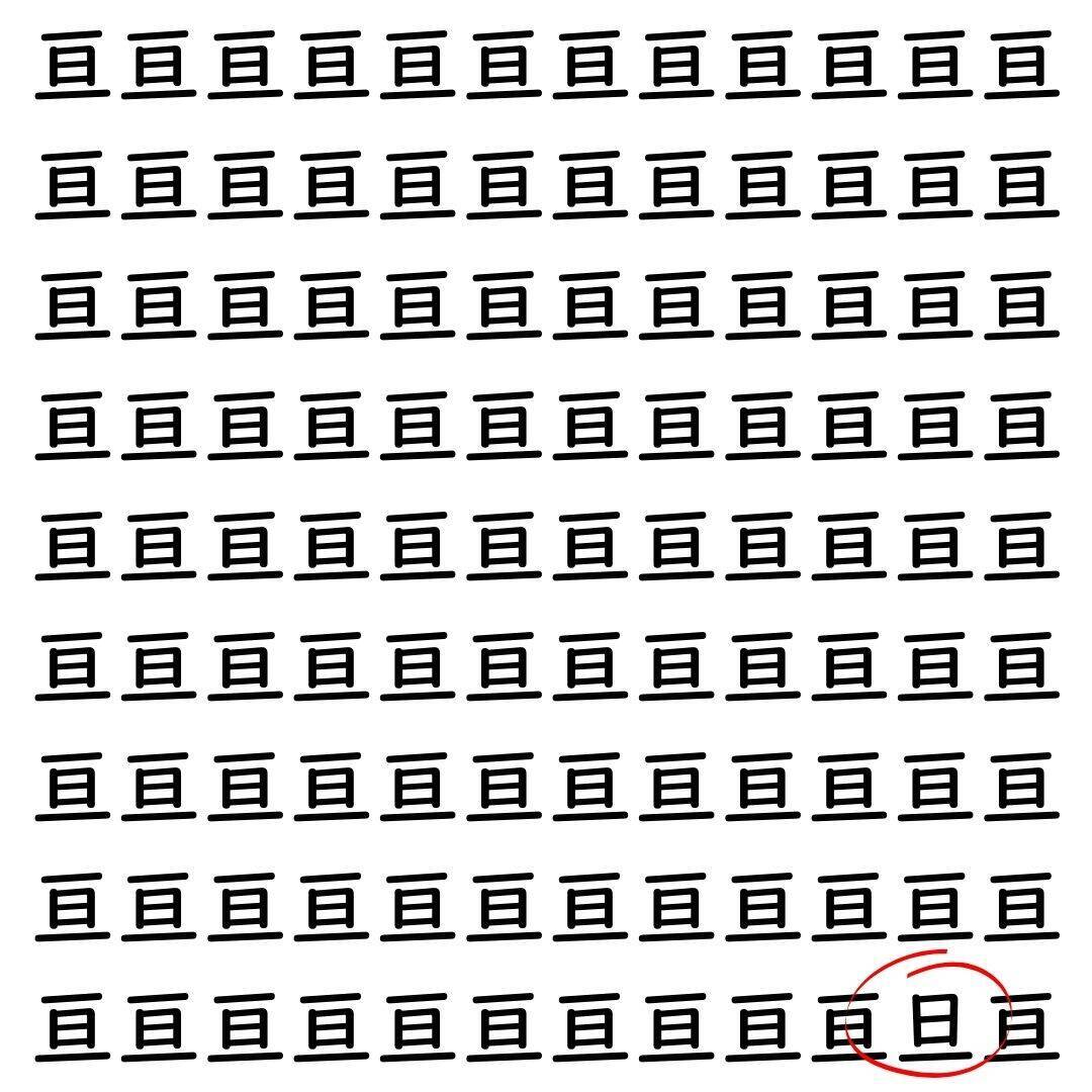 【漢字探し】ずらっと並んだ「亘」の中にまぎれた別の漢字一文字は？