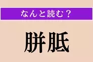 【難読漢字】「胼胝」正しい読み方は？ 主に足にでき、「べんち」とも読みます