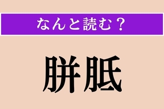 【難読漢字】「胼胝」正しい読み方は？ 主に足にでき、「べんち」とも読みます