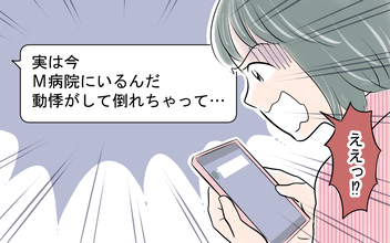 【漫画】「動悸がして倒れた」彼からの連絡に残業を抜け出して駆けつけると…【嘘をつく夫 Vol.3】