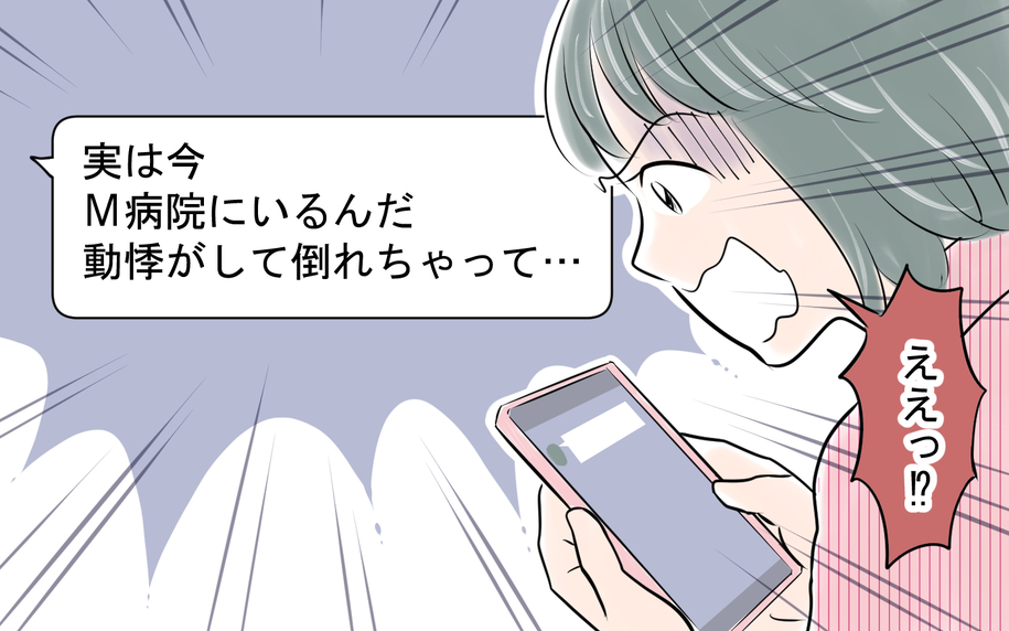 「動悸がして倒れた」彼からの連絡に残業を抜け出して駆けつけると…