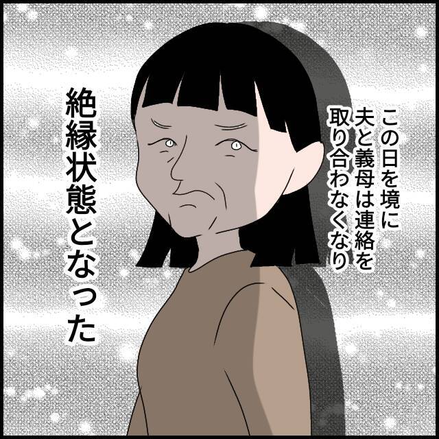 義母と絶縁し平和な日々が訪れる　しかし1年後…悪夢再び!?