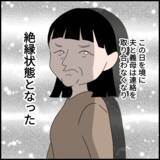 「義母と絶縁し平和な日々が訪れる　しかし1年後…悪夢再び!?」の画像1
