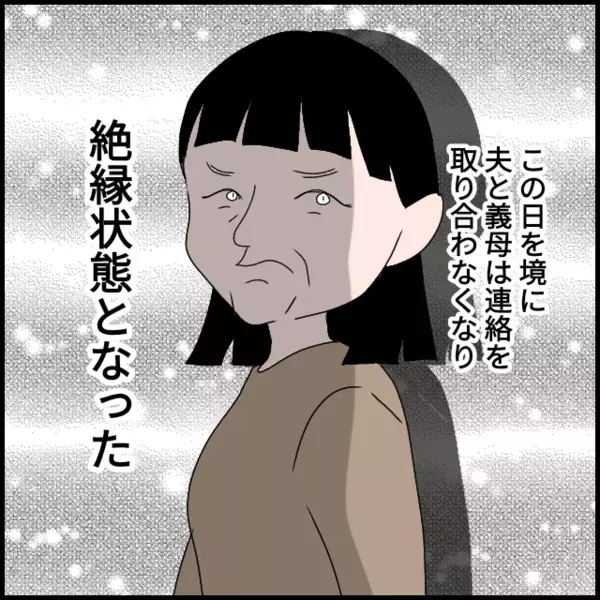 「義母と絶縁し平和な日々が訪れる　しかし1年後…悪夢再び!?」の画像