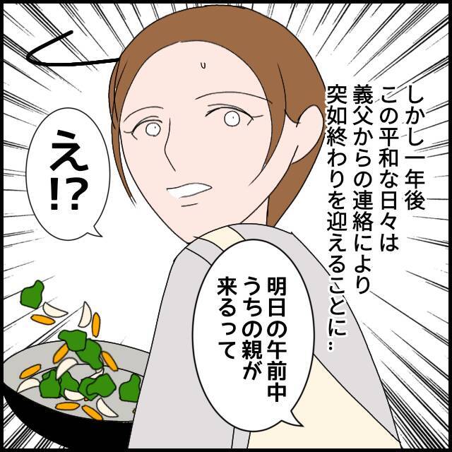 義母と絶縁し平和な日々が訪れる　しかし1年後…悪夢再び!?