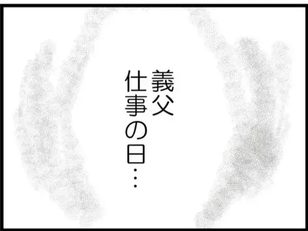 「【漫画】義母と義父の話をしようとすると呼び鈴が鳴り…【マジメだと思ってた義父は… Vol.93】」の画像