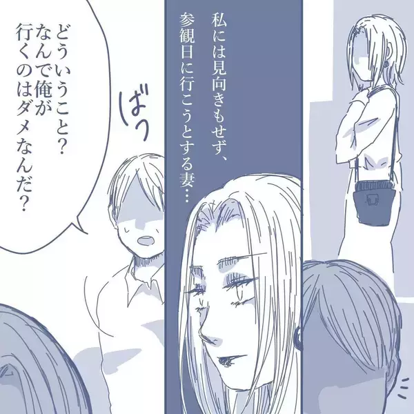 「【漫画】妻に「来ないで話しかけないで」と言われたが私も学校へ【見えない地獄 Vol.23】」の画像