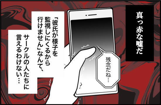 【漫画】「ケガをした」と真っ赤なウソを付いた…本当のことは言えない【束縛モンスター Vol.42】