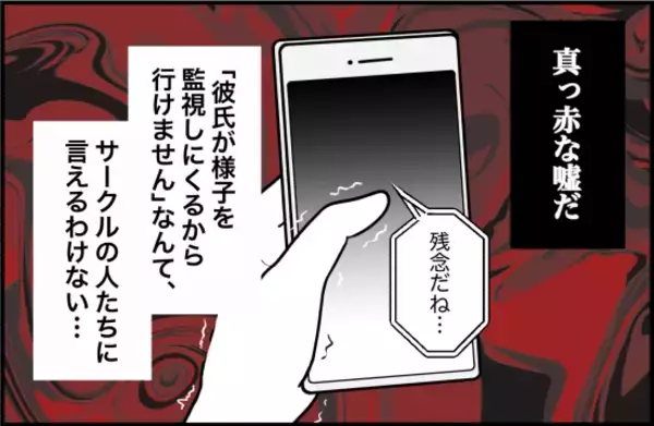 「【漫画】「ケガをした」と真っ赤なウソを付いた…本当のことは言えない【束縛モンスター Vol.42】」の画像
