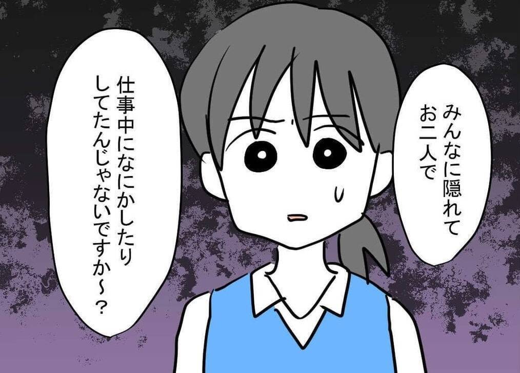 「みんなに隠れて何かしてるんじゃないですか？」職場で問題行動を起こす部下が交際をバラし逆ギレ【漫画】