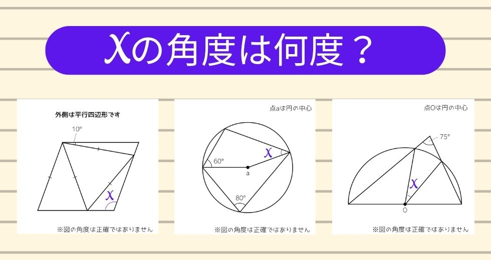 【角度当てクイズ Vol.2231】xの角度は何度？＜全3問＞