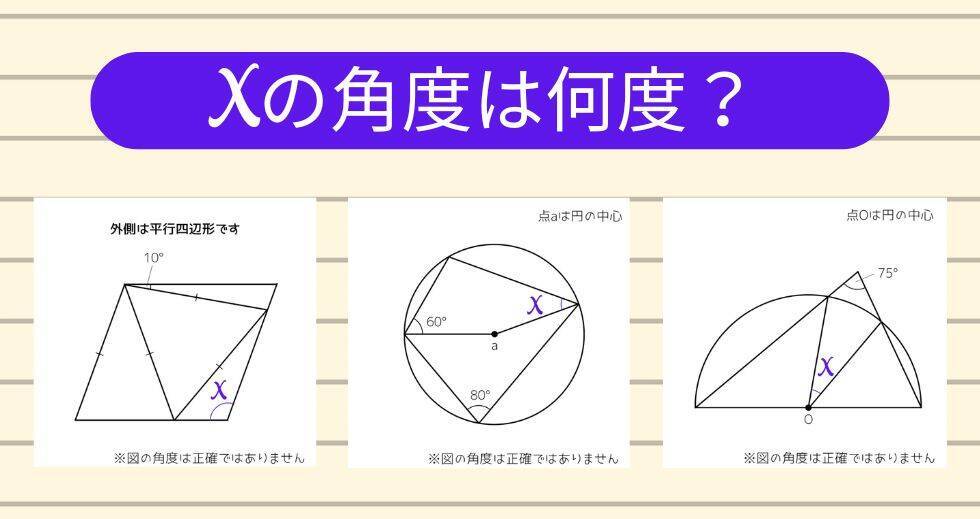 【角度当てクイズ Vol.2231】xの角度は何度？＜全3問＞