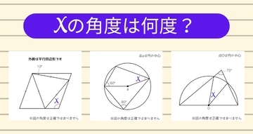 【角度当てクイズ Vol.2231】xの角度は何度？＜全3問＞