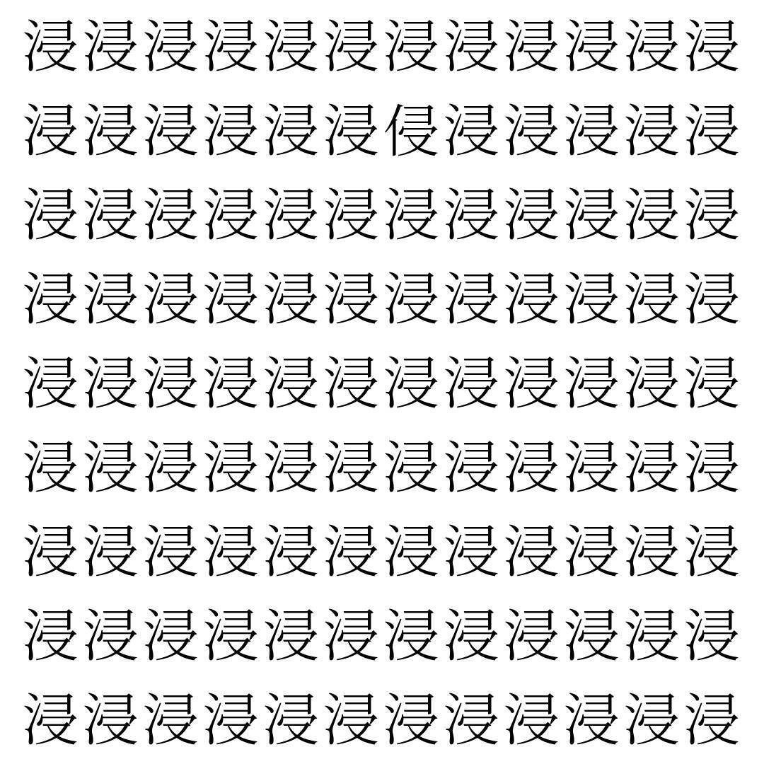 【漢字探し】ずらっと並んだ「浸」の中にまぎれた別の漢字一文字は？