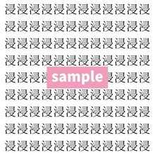 【漢字探し】ずらっと並んだ「浸」の中にまぎれた別の漢字一文字は？