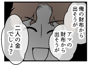 【漫画】「2人のお金」だから出費を気にせずにはいられない【夫が気になるのはお金だけ Vol.16】